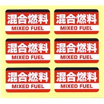 Amazon.co.jp: とろ庵 ガソリン 灯油 軽油 ステッカー ミニサイズ 45mm